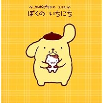 Amazon.co.jp: ポムポムプリンの えほん ぼくの いちにち (げんきの